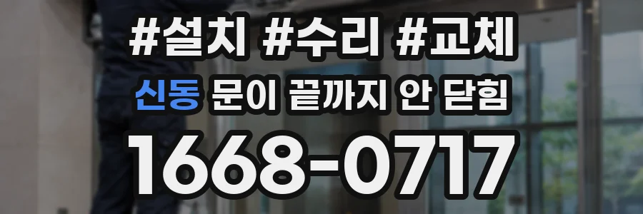 신동 문이 끝까지 안 닫힘