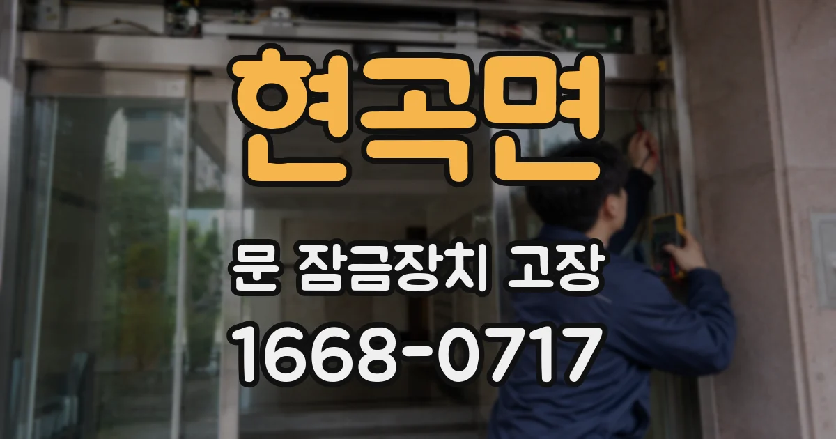 현곡면 문 잠금장치 고장
