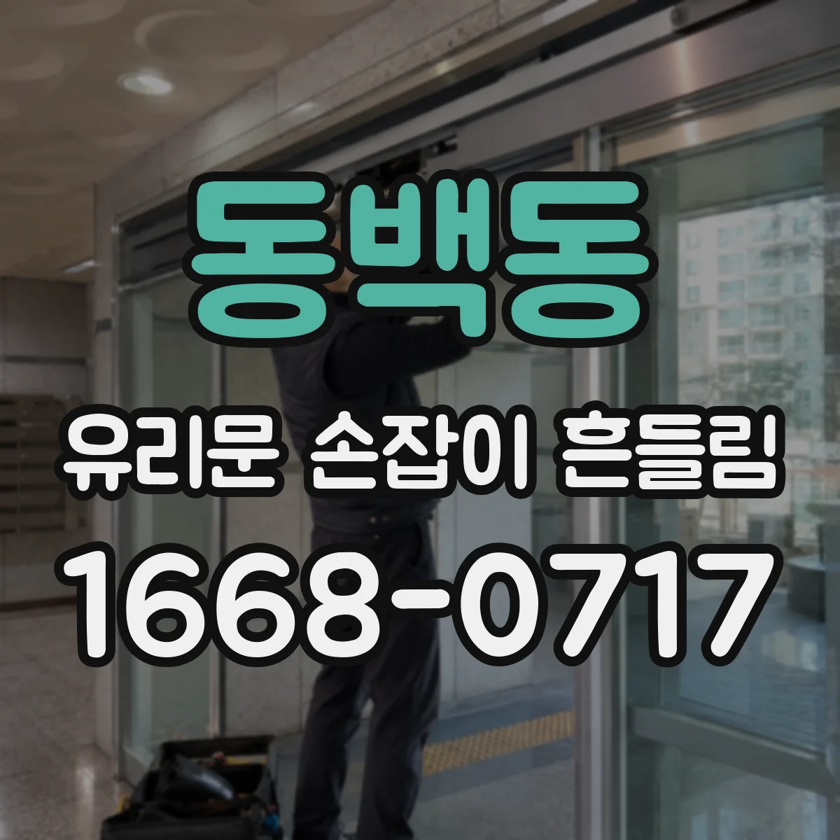동백동 유리문 손잡이 흔들림