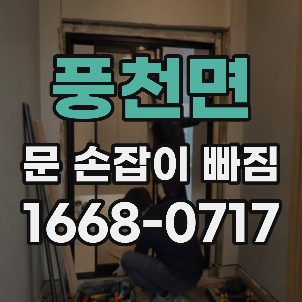 풍천면 문 손잡이 빠짐