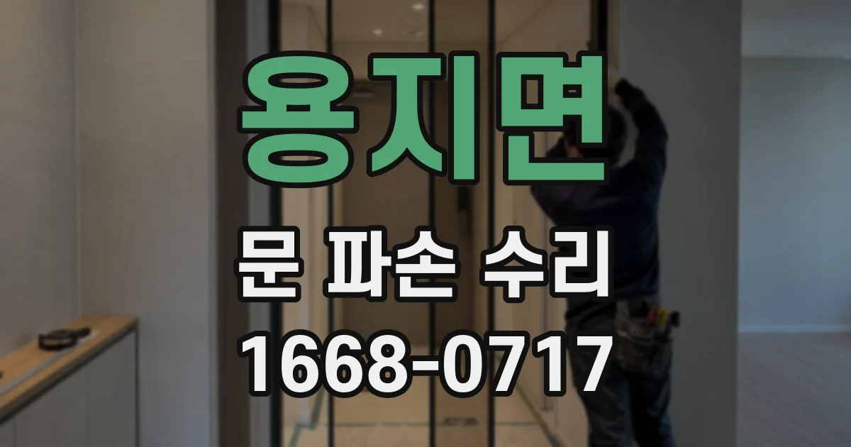용지면 문 파손 수리