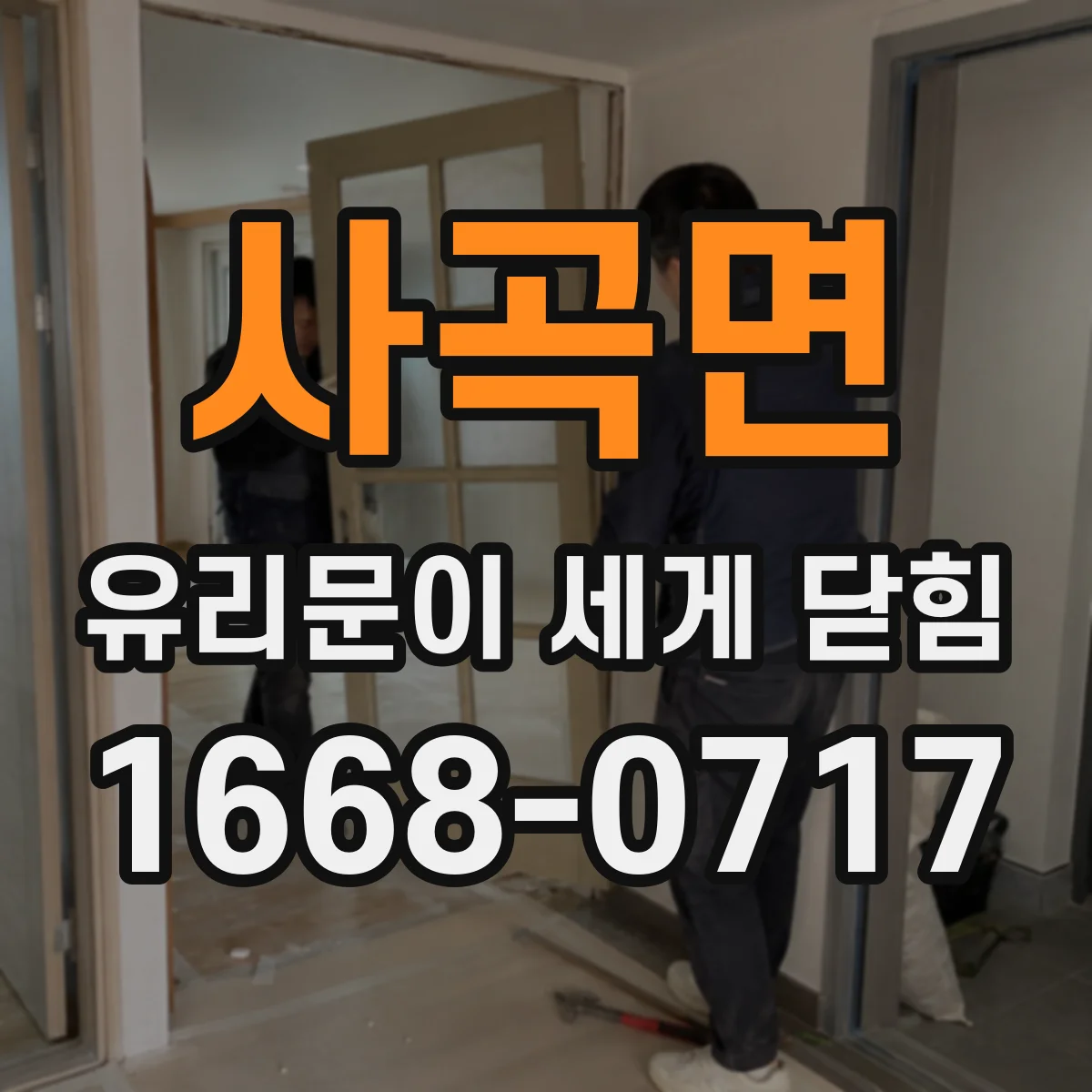 사곡면 유리문이 세게 닫힘