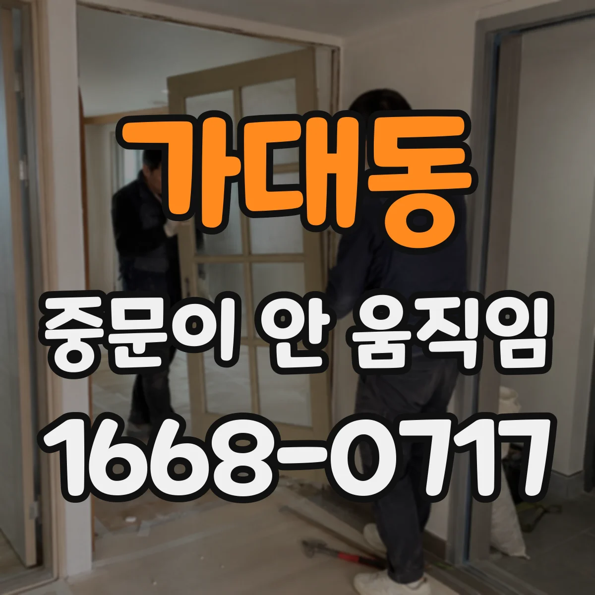 가대동 중문이 안 움직임