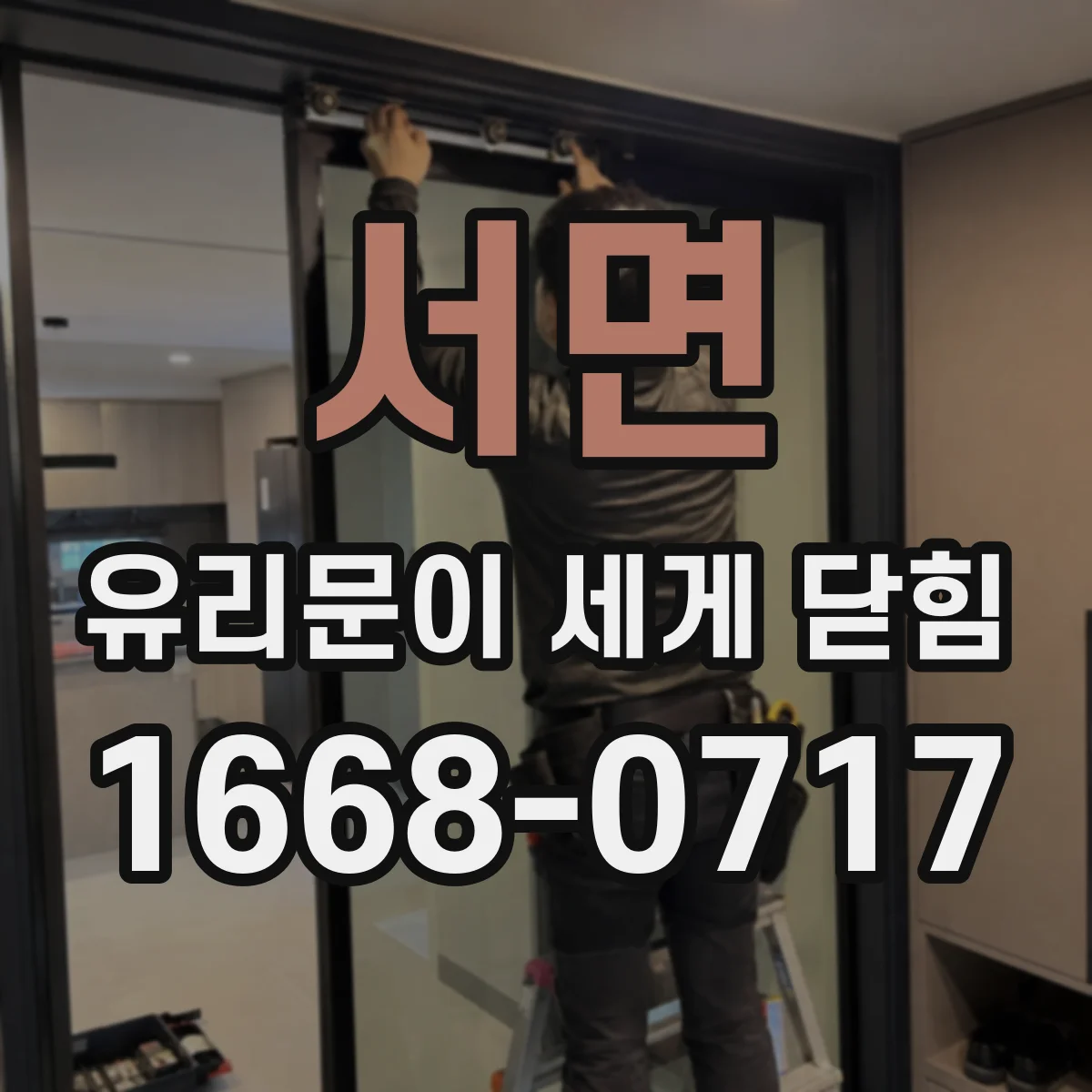 서면 유리문이 세게 닫힘