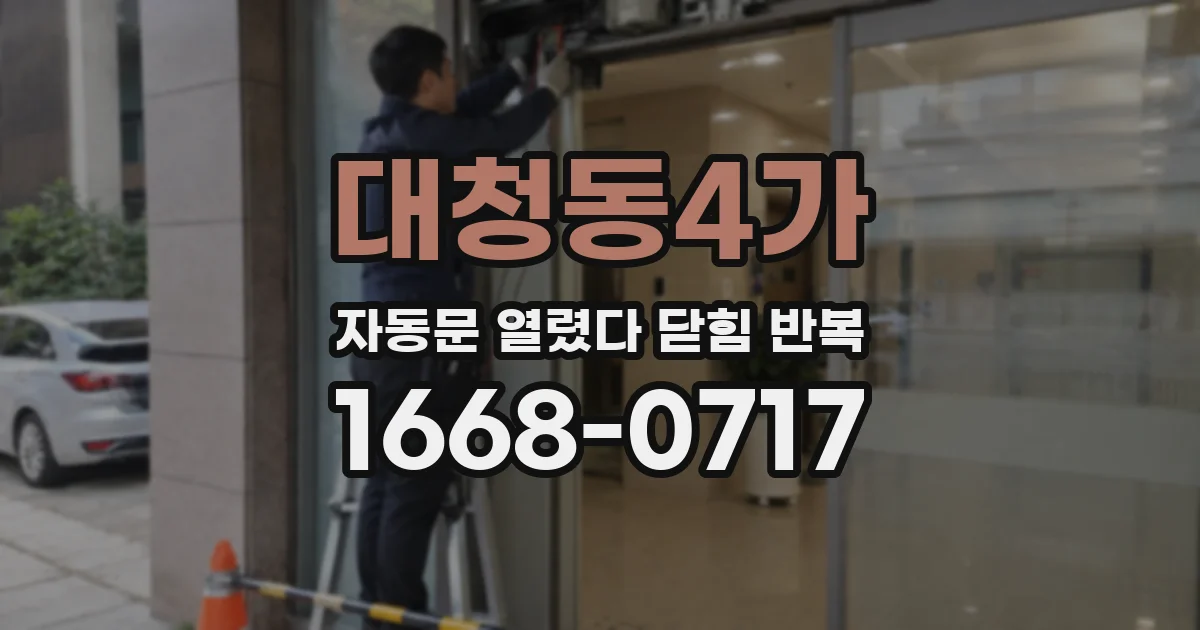 대청동4가 자동문 열렸다 닫힘 반복 증상은 문이 열렸다가 즉시 닫혀 버리거나, 잠시 멈춘 뒤 다시 움직일 때 확인됩니다.