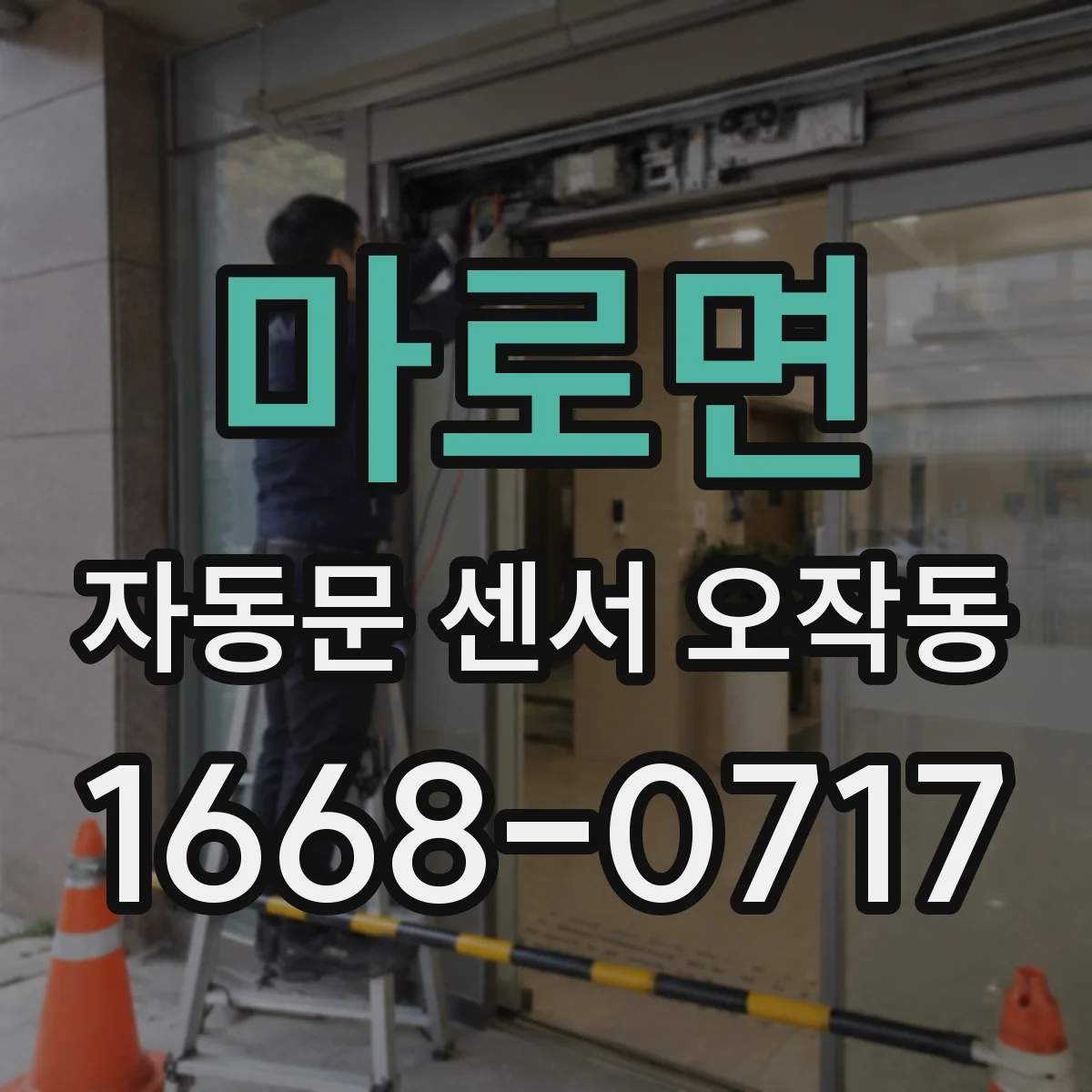마로면 자동문 센서 오작동