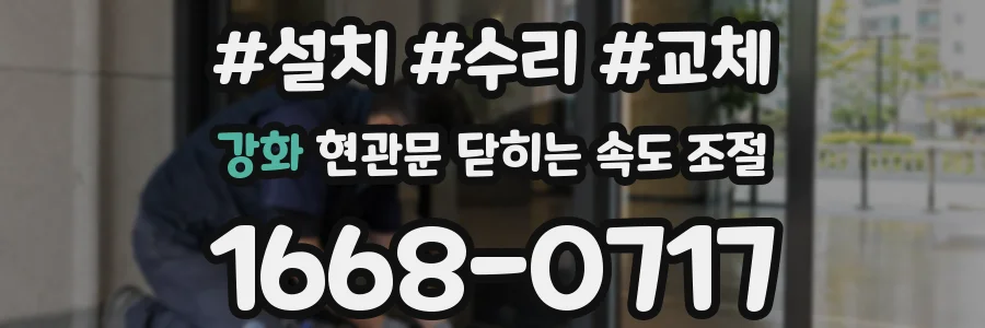 강화 현관문 닫히는 속도 조절