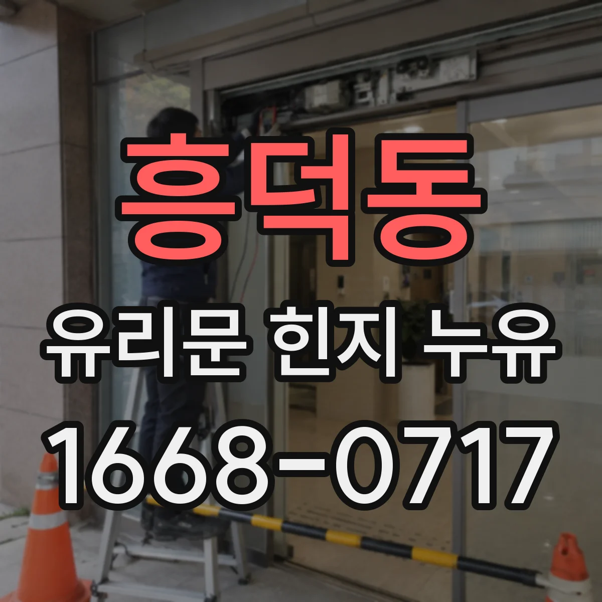 흥덕동 유리문 힌지 누유