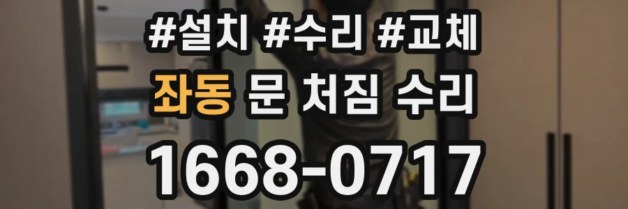 좌동 문 처짐 수리