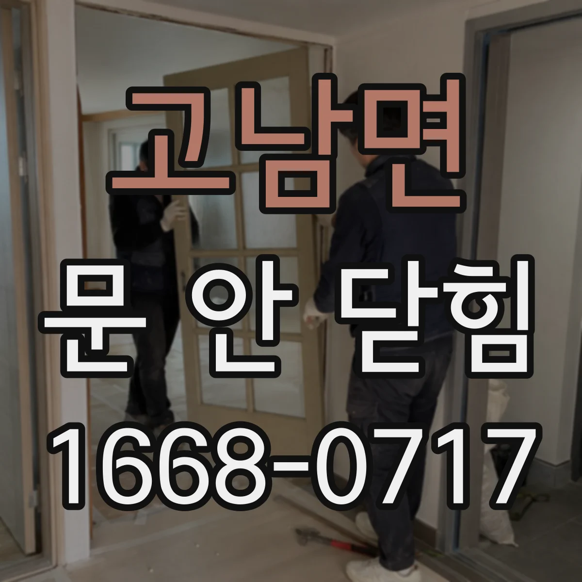 고남면 문 안 닫힘