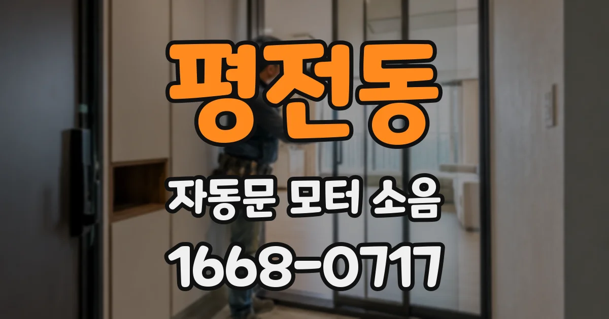 평전동 자동문 모터 소음