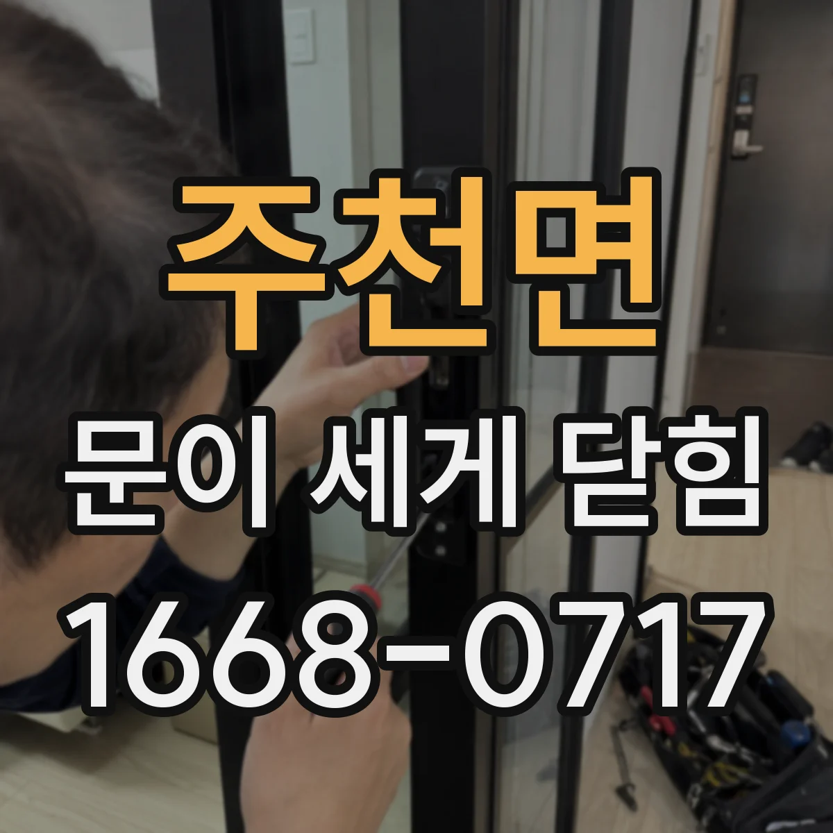주천면 문이 세게 닫힘