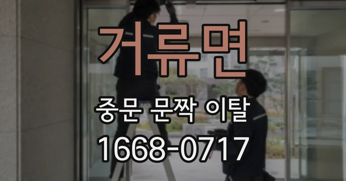 거류면 중문 문짝 이탈