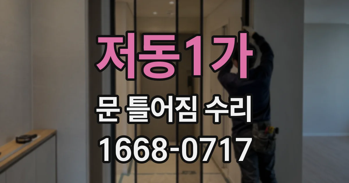 저동1가 문 틀어짐 수리