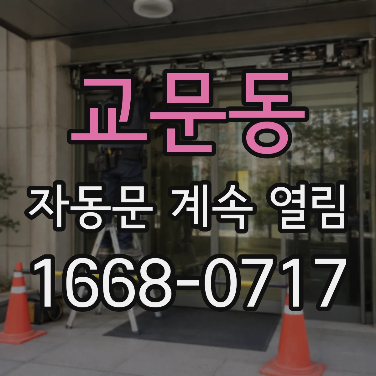 교문동 자동문 계속 열림