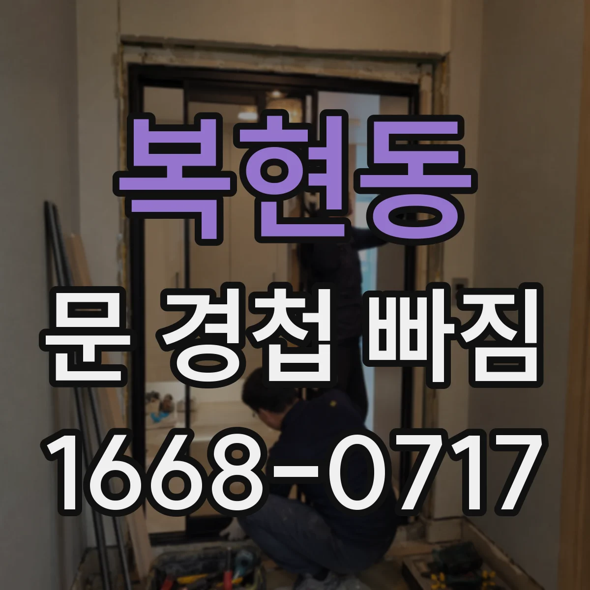 복현동 문 경첩 빠짐