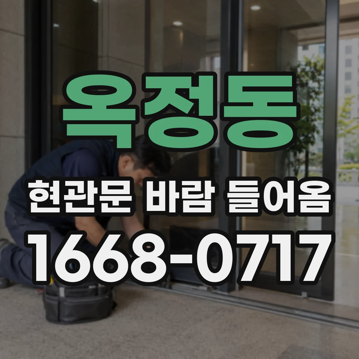 옥정동 현관문 바람 들어옴