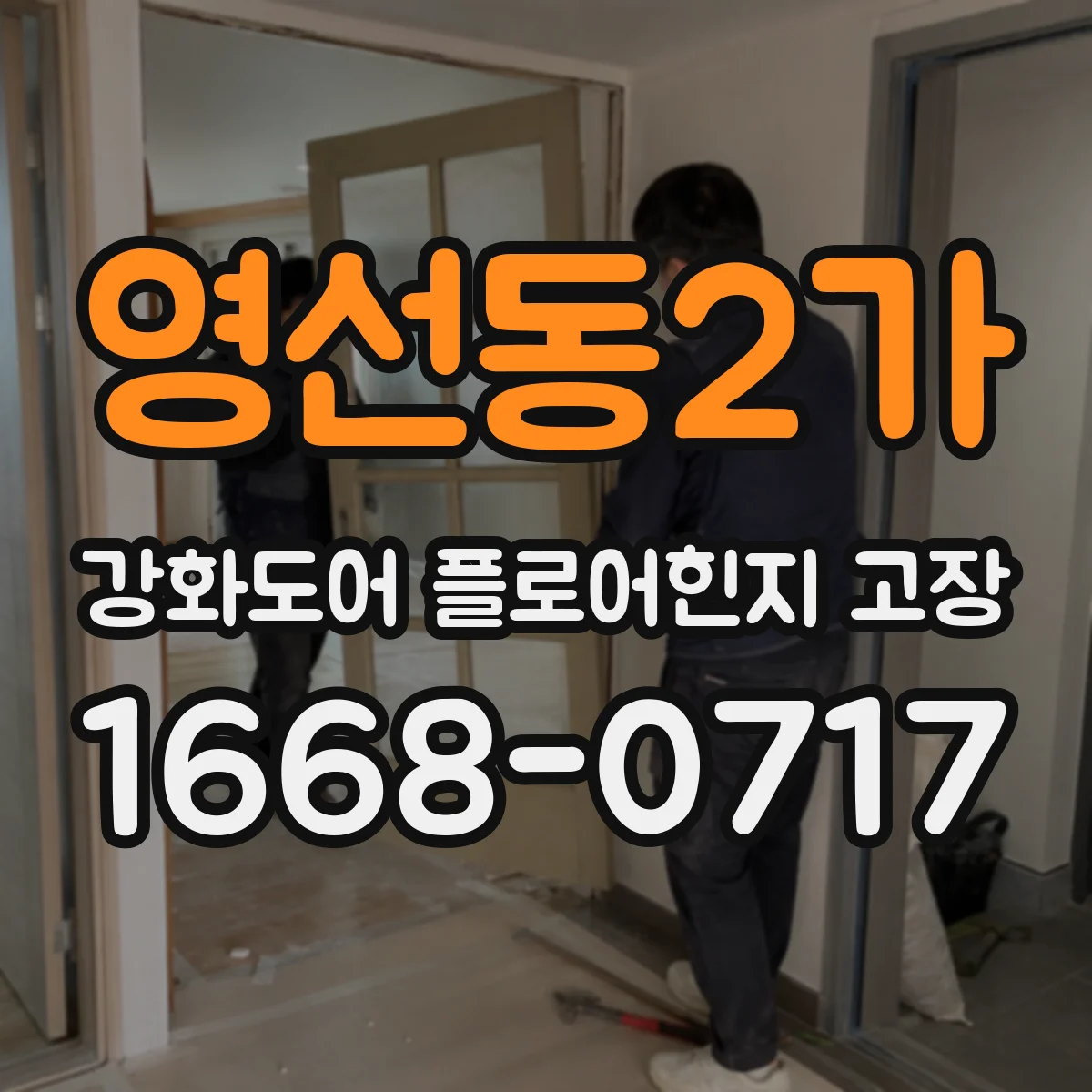 영선동2가 강화도어 플로어힌지 고장