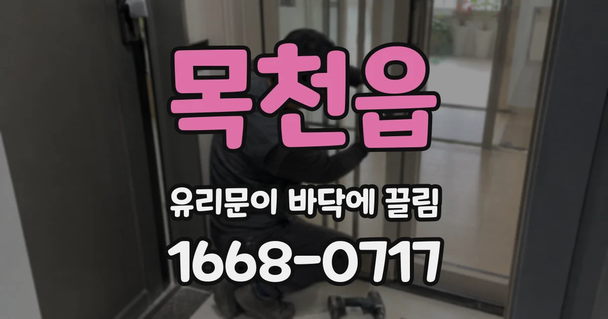 목천읍 유리문이 바닥에 끌림