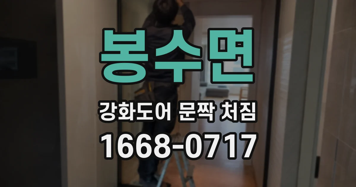 봉수면 강화도어 문짝 처짐