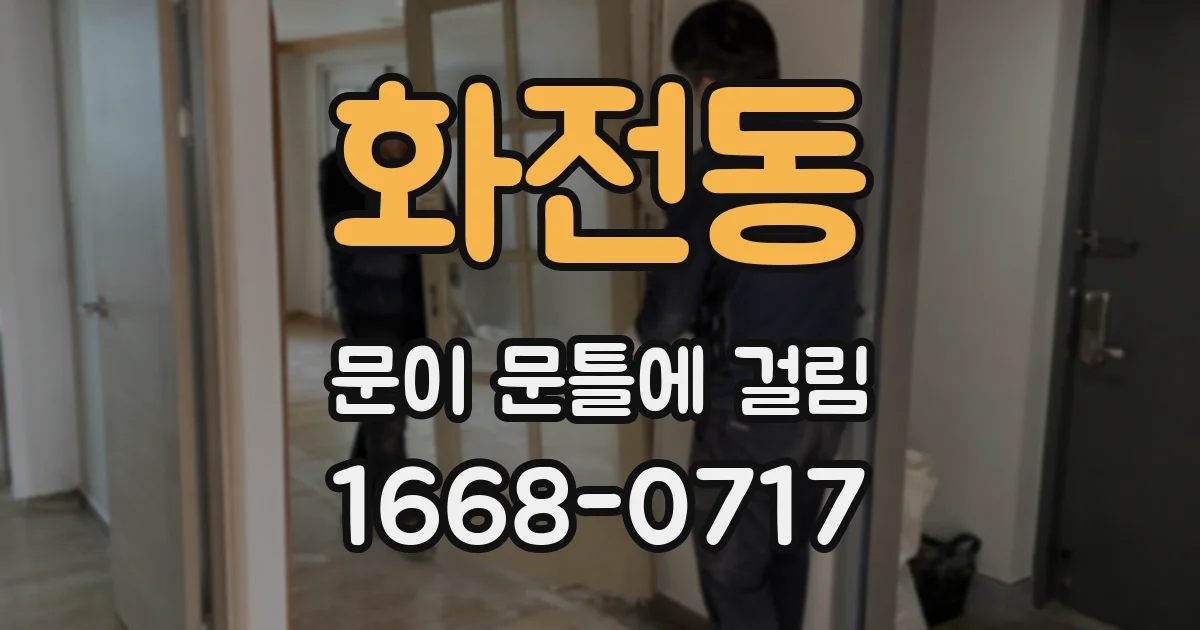 화전동 문이 문틀에 걸림
