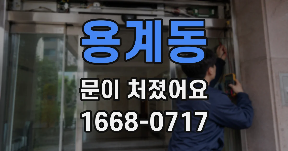 용계동 문이 처졌어요