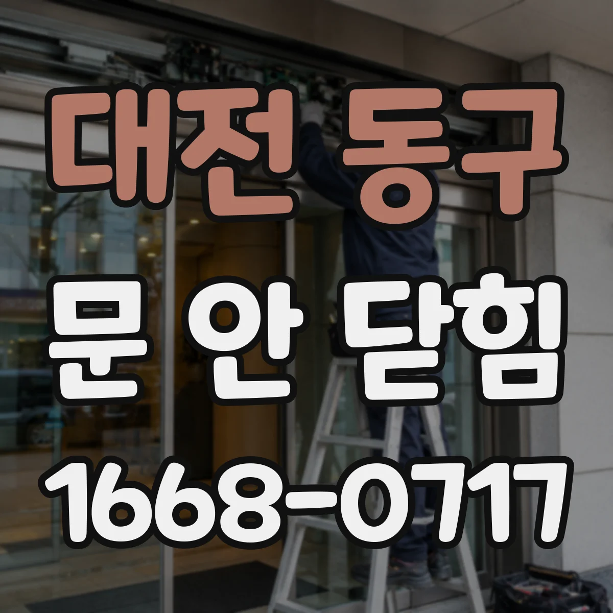 대전 동구 문 안 닫힘
