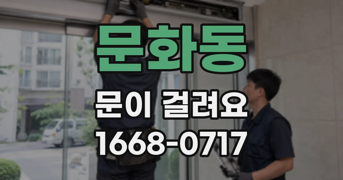 문화동 문이 걸려요