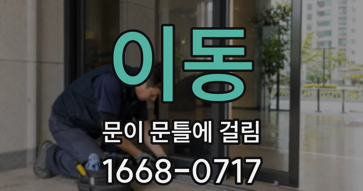이동 문이 문틀에 걸림