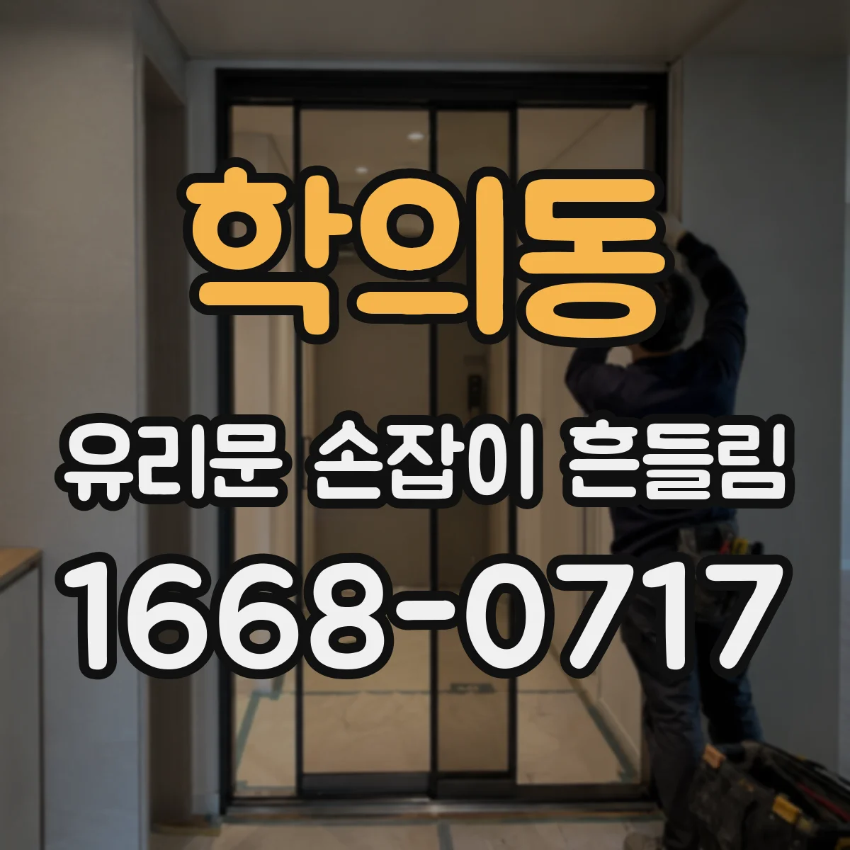 학의동 유리문 손잡이 흔들림