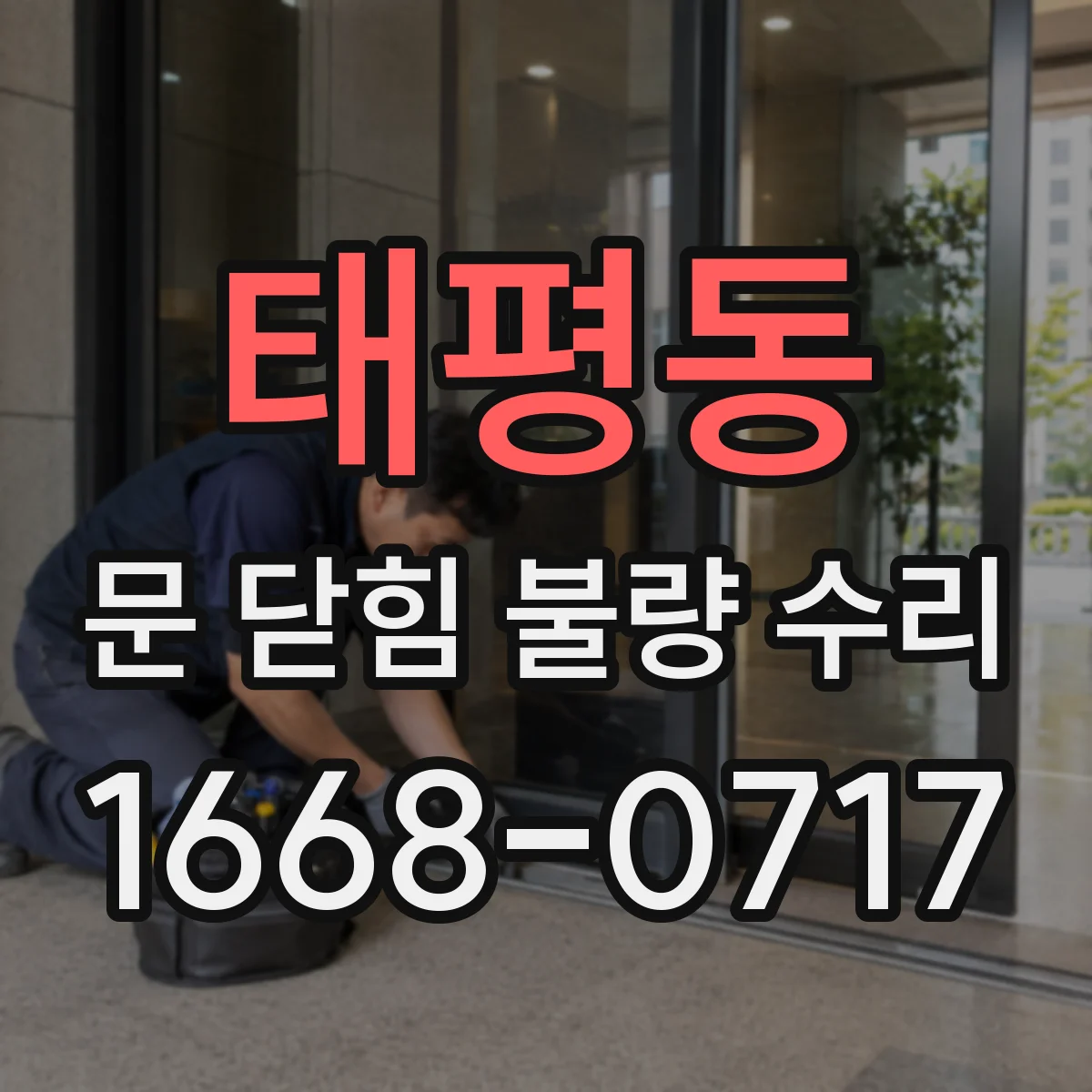 태평동 문 닫힘 불량 수리