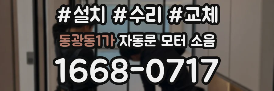 동광동1가 자동문 모터 소음