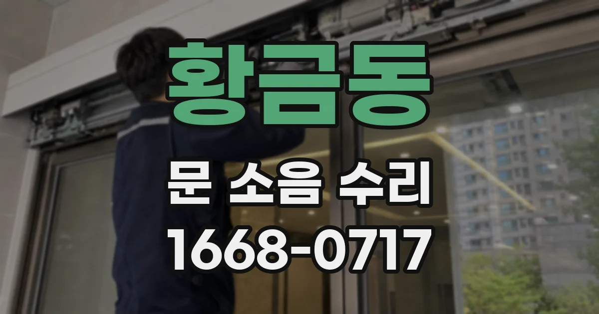 황금동 문 소음 수리