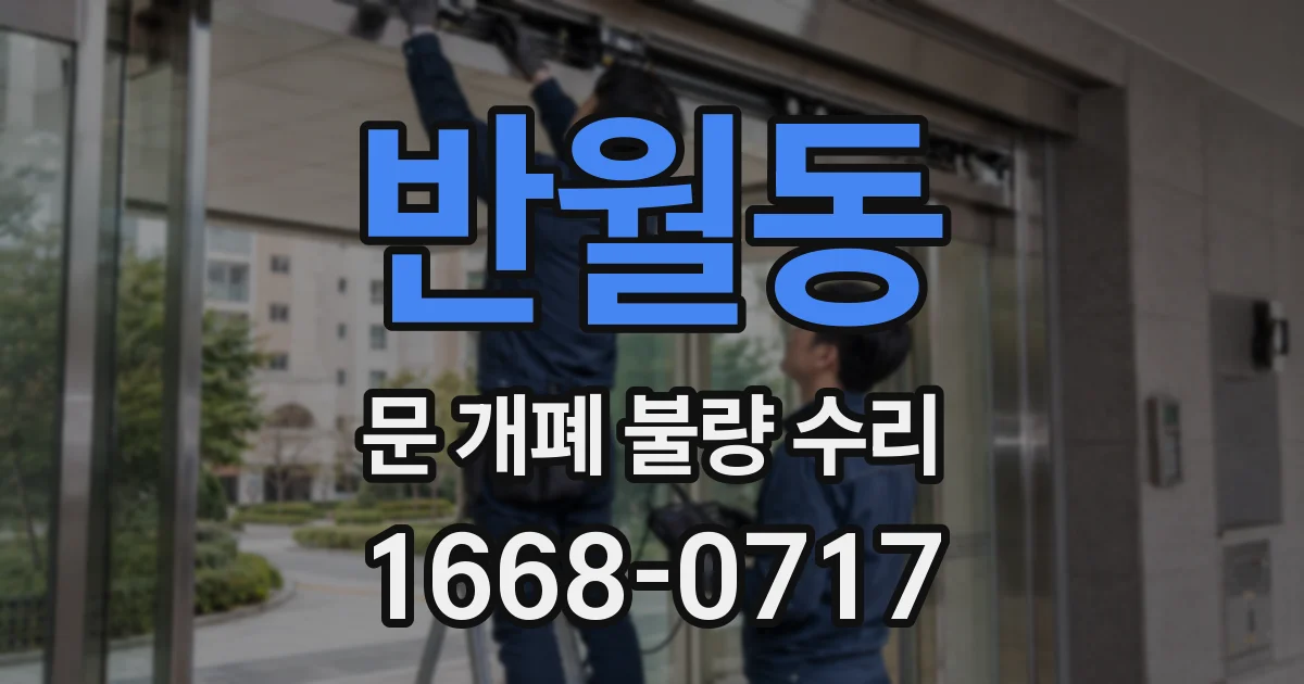반월동 문 개폐 불량 수리