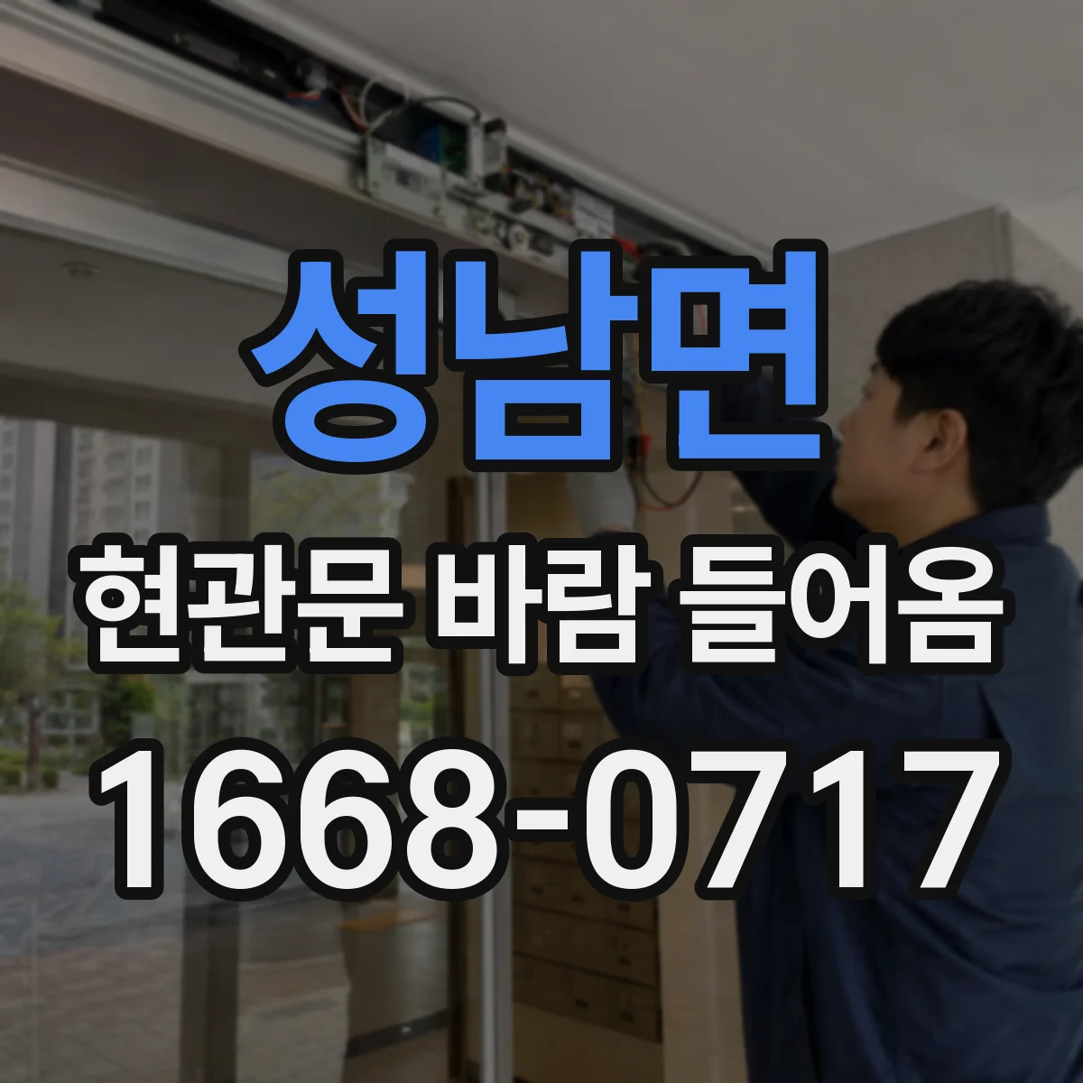 성남면 현관문 바람 들어옴