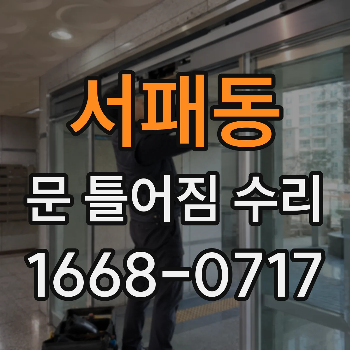 서패동 문 틀어짐 수리