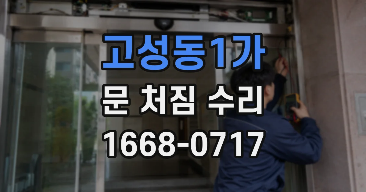 고성동1가 문 처짐 수리