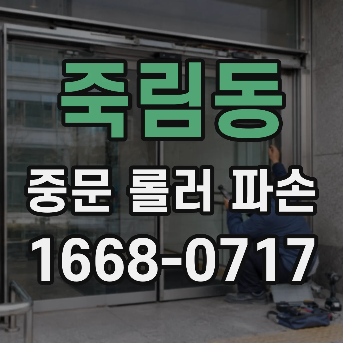 죽림동 중문 롤러 파손