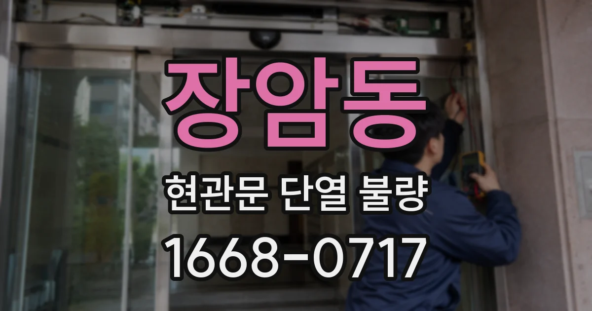 장암동 현관문 단열 불량