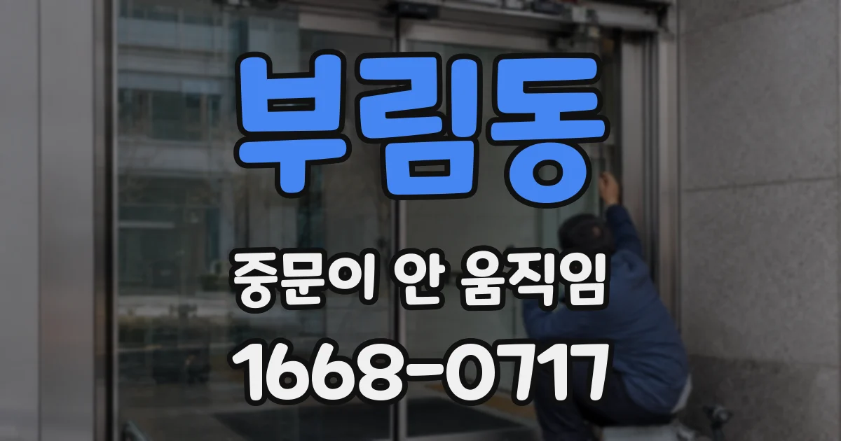 부림동 중문이 안 움직임