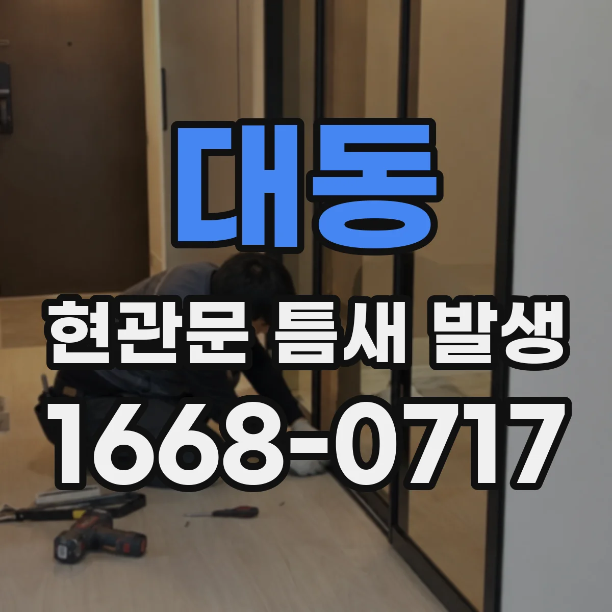 대동 현관문 틈새 발생
