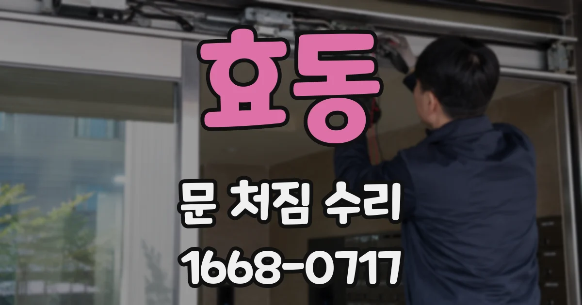 효동 문 처짐 수리