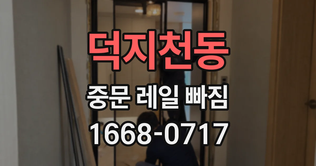 덕지천동 중문 레일 빠짐