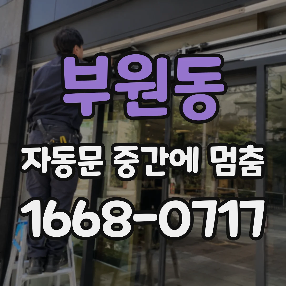 부원동 자동문 중간에 멈춤
