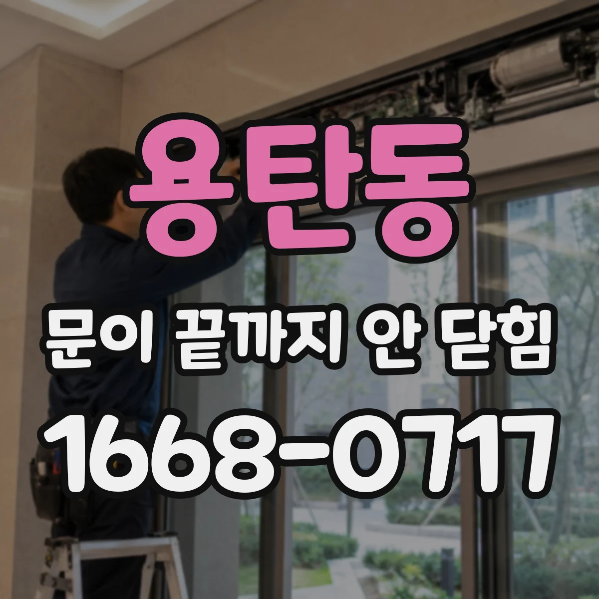 용탄동 문이 끝까지 안 닫힘