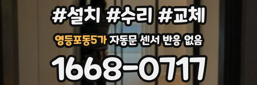 영등포동5가 자동문 센서 반응 없음