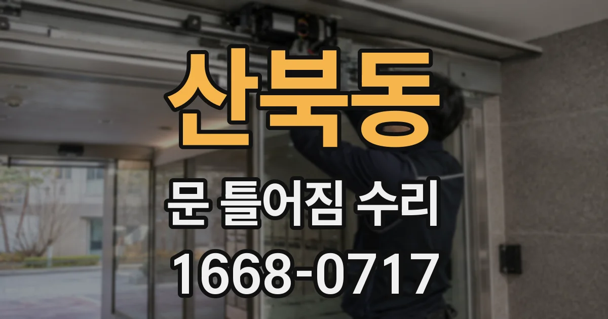 산북동 문 틀어짐 수리