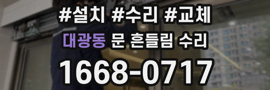대광동 문 흔들림 수리