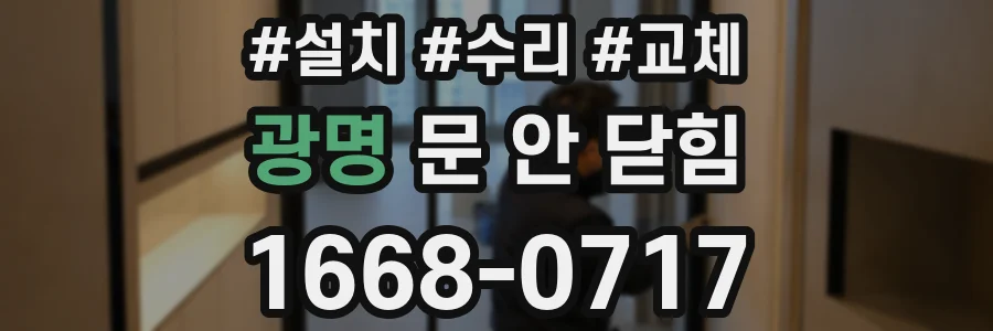광명 문 안 닫힘