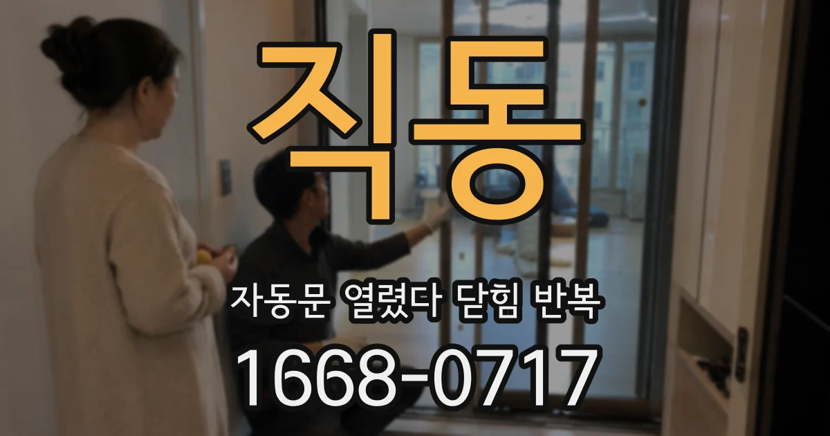 직동 자동문 열렸다 닫힘 반복 증상은 문이 열렸다가 즉시 닫혀 버리거나, 잠시 멈춘 뒤 다시 움직일 때 확인됩니다.